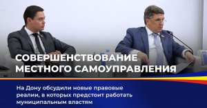 Совершенствование местного самоуправления