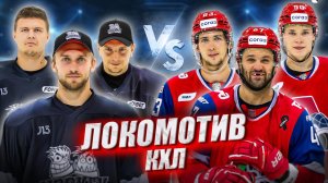 ЛОКОМОТИВ vs HOCKEY BROTHERS! Радулов Бут Красковский