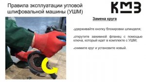 Правила работы с углошлифовальной машиной (УШМ)