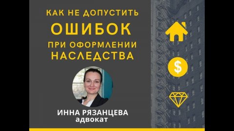 Оформление наследства. Адвокат И. Рязанцева