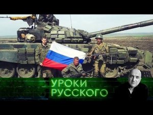 "Захар Прилепин. Уроки русского": Урок №97. Во всем виноваты русские