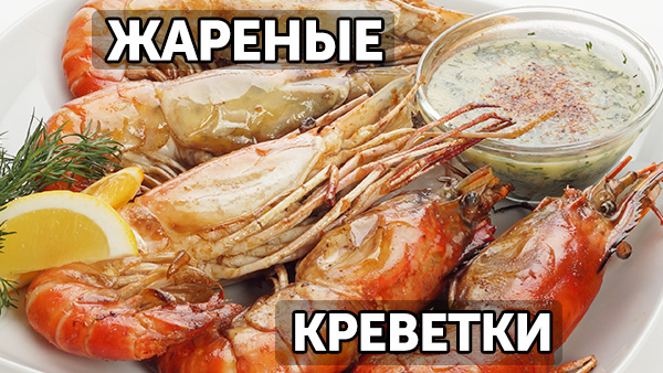 Как пожарить креветок. Два способа