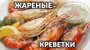 Как пожарить креветок. Два способа
