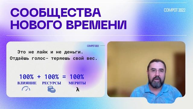 Compot 2022. Меритономика: новое измерение для комьюнити-менеджмента