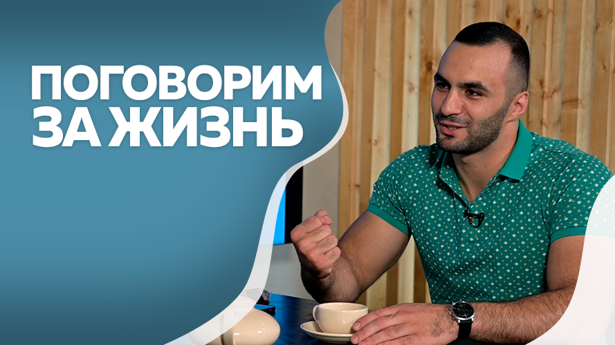 Программа "Поговорим за жизнь": Самвел Казарян. Часть I