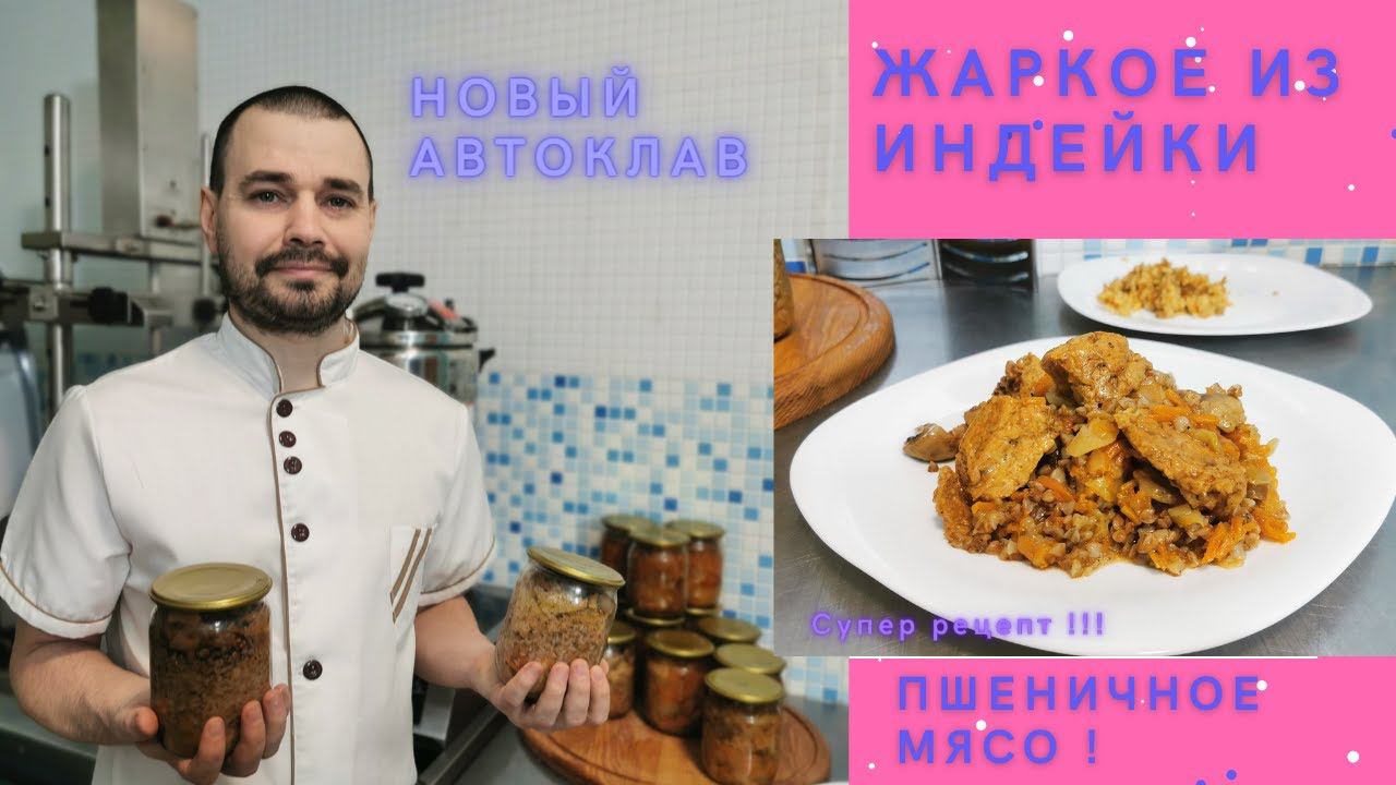 Автоклав "Домашний Погребок" ( УЗБИ ) / Жаркое из индейки  / Пшеничное мясо в автоклаве, Тушёнка