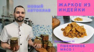 Автоклав "Домашний Погребок" ( УЗБИ ) / Жаркое из индейки / Пшеничное мясо в автоклаве, Тушёнка