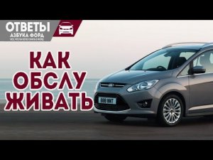 Как обслуживать Форд C-Max, Форд Коннект. Глохнет при нагреве.