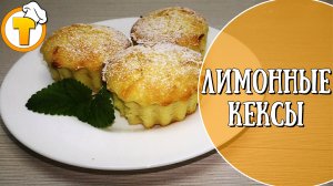 Лимонные кексы. Капкейки. Пошаговый рецепт.