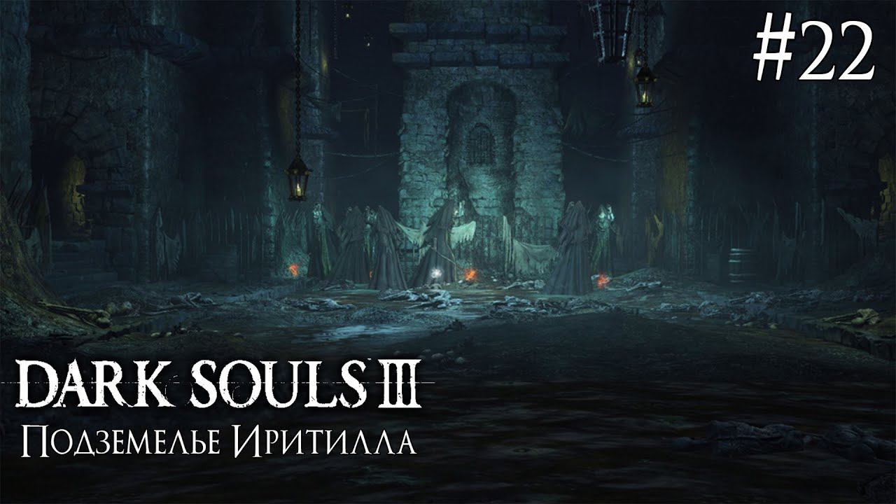 DARK SOULS 3 ► ПОДЗЕМЕЛЬЕ ИРИТИЛЛА [ПРОХОЖДЕНИЕ #22] смотреть онлайн