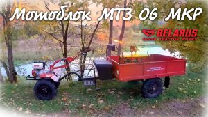 Культиватор-Мотоблок МТЗ Беларус 06 МКР
