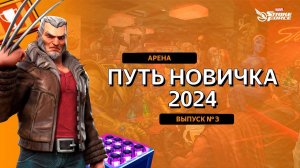 MARVEL Strike Force | Путь Новичка 2024 | Выпуск №3 | Арена, Что нужно знать о режиме!?