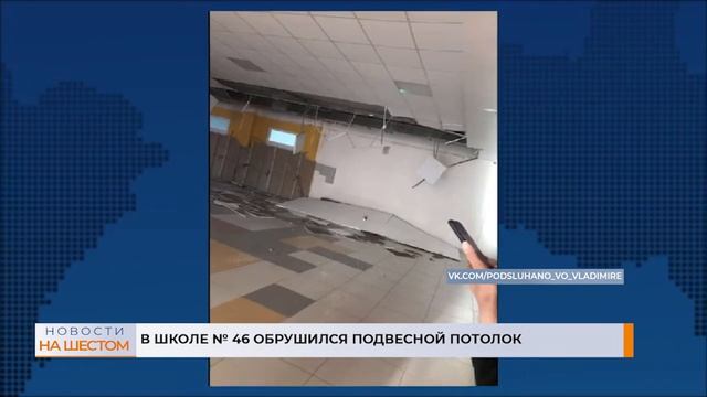 В школе № 46 обрушился подвесной потолок смотреть онлайн