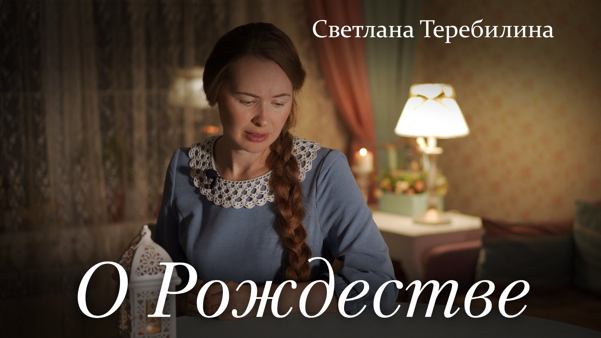 О РОЖДЕСТВЕ. Светлана Теребилина. Читает автор смотреть онлайн