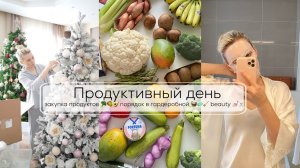 ПРОДУКТИВНЫЙ ДЕНЬ| закупка продуктов порядок в гардеробной и в доме beauty ♀️