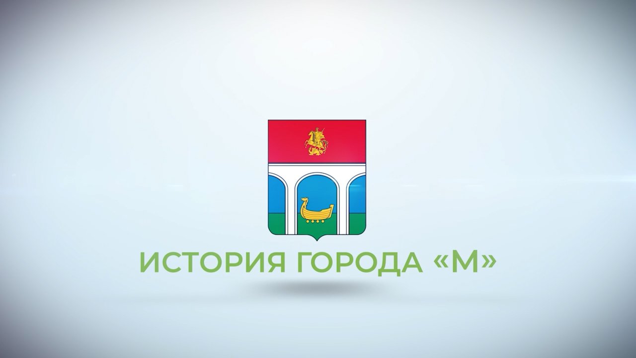 Рубрика «История города «М». 97 лет назад Мытищи получили статус города