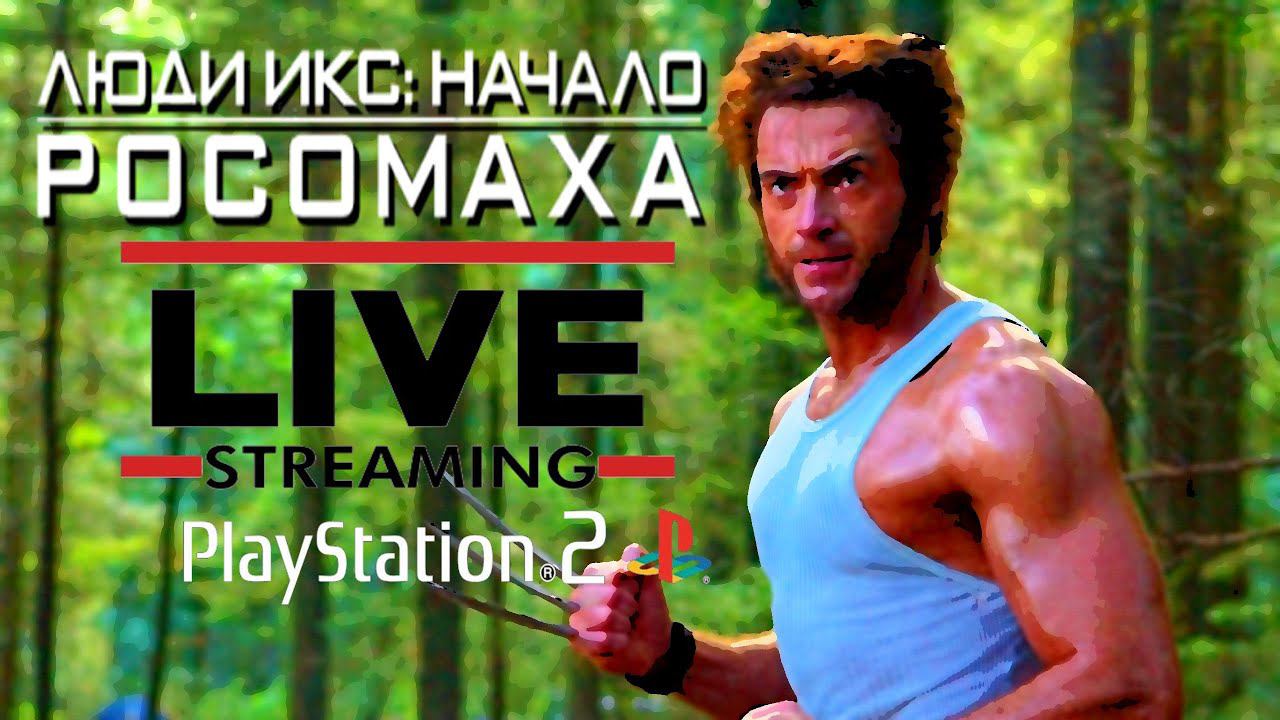 [PS2] X-Men Origins Wolverine | Росомаха Начало: Стрим. Часть 2 Финал. смотреть онлайн