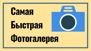 128: Самая Быстрая Фотогалерея для Сайта