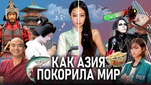 Как Азиатская культура захватывает мир! Бум на всё азиатское! От гейш и монахов до кпопа и аниме