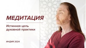 Медитация. Истинная цель духовной практики / Индия 2024