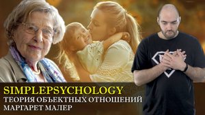 Психотерапия #64. Теория объектных отношений Маргарет Малер