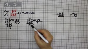 Страница 65 Задание 265 (Столбик 3 и 4) – Математика 4 класс Моро – Учебник Часть 2