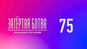 Затёртая ботва №75 - Неудачный тест-драйв