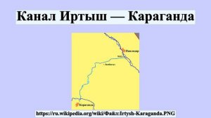 Канал Иртыш — Караганда