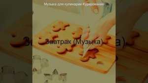 Музыка (Завтрак)