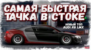 AUDI R8 LMX — САМАЯ БЫСТРАЯ ТАЧКА В СТОКЕ ФС, НИТРО | НОВЫЙ ТОП G-КЛАССА | Drag Racing Уличные гонки