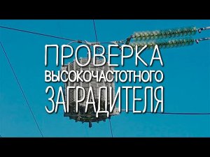 Проверка ВЧ-заградителя