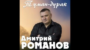 Дмитрий Романов - Туман-дурак