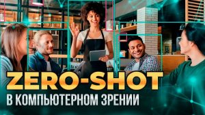 Zero-shot в задачах компьютерного зрения (нейронные сети без обучения)