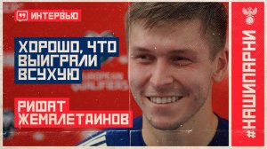 Рифат Жемалетдинов: «Хорошо, что выиграли всухую»