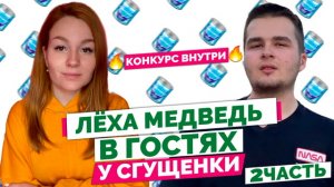 Лёха Медведь - какие девушки клеятся к нему в Директ, и с кем бы он поцеловался из артистов