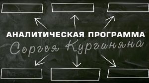 Смысл игры - 53. Наш ответ на украинский вызов.