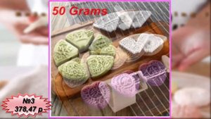 Формы для Печенья, Пресс для Лунных Пряников.