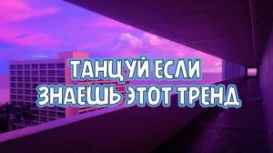 ? ТАНЦУЙ ЕСЛИ ЗНАЕШЬ ЭТОТ ТРЕНД ТИКТОК ? ТРЕНДЫ 2023 ГОДА ?