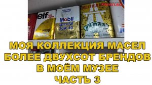 МОЯ КОЛЛЕКЦИЯ МАСЕЛ (БОЛЕЕ ДВУХСОТ БРЕНДОВ В МОЁМ МУЗЕЕ) ЧАСТЬ 3