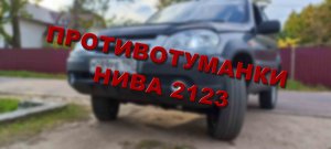 УСТАНОВКА ПРОТИВОТУМАННЫХ ФАР НА НИВУ ШНИВУ 2123