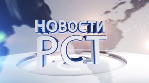 Новости РСТ перебивка