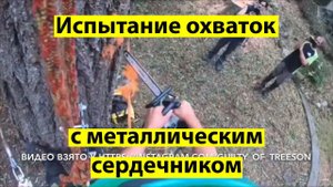 Испытания Охваток с металлическим сердечником