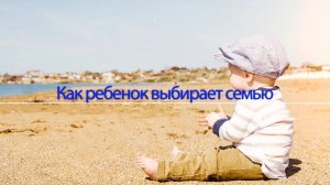 Как ребенок выбирает семью (ответ астролога)