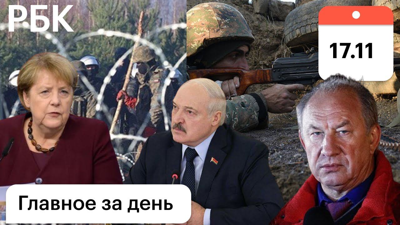 Мигранты: Лукашенко, пропуск ЕС. Передел земли: Ереван, Баку. ГД сдает Рашкина. Алкогольная "лавина"