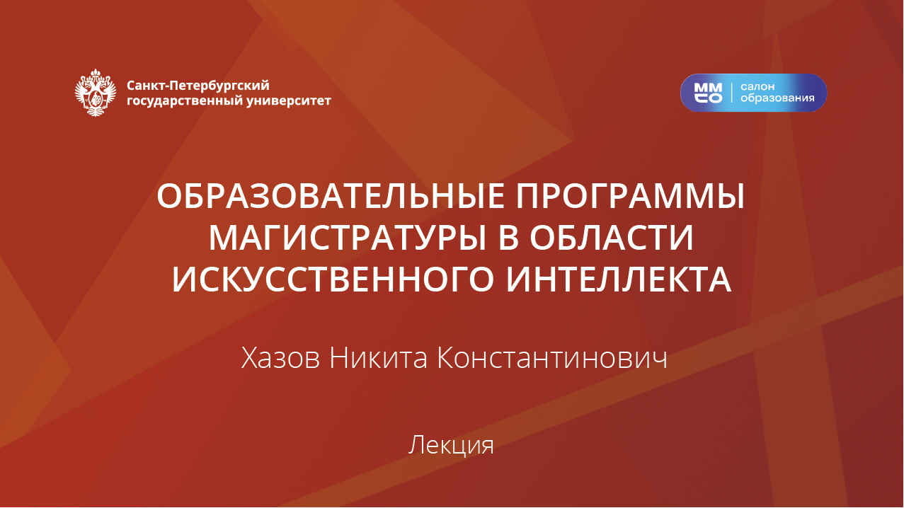 ОП магистратуры в области искусственного интеллекта