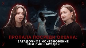 ПРОПАЛА ПОСРЕДИ ОКЕАНА: загадочное исчезновение Эми Линн Брэдли