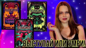 Магия, тайны цирков, двойники и игра за жизнь| Цикл «Колизион» Марины Ясинской| Мое мнение о…