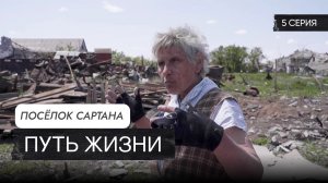 Путь Жизни – серия 5  «поселок Сартана»