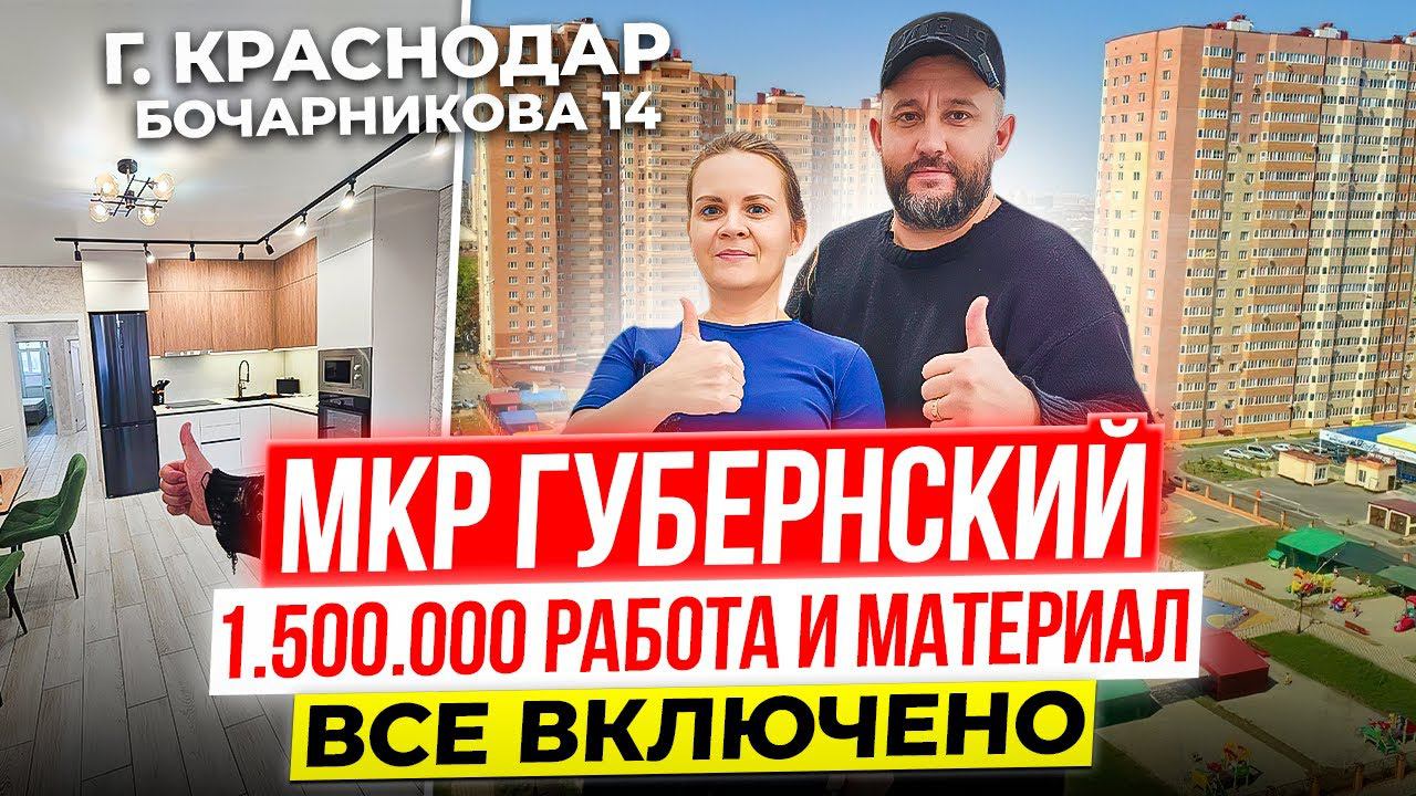 МКР ГУБЕРНСКИЙ! 1.500.000 РУББЛЕЙ - РАБОТА И МАТЕРИАЛ: Все включено. ӏ Ремонт Квартир Краснодар