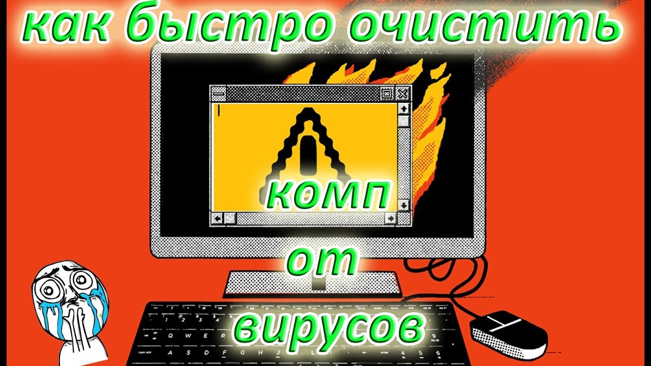 КАК БЫСТРО ОЧИСТИТЬСЯ  ОТ ВИРУСОВ ?? ВОССТАНОВЛЕНИЕ СИСТЕМЫ